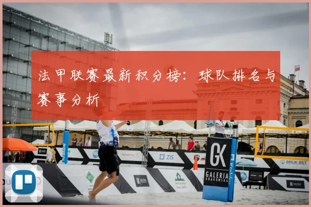 法甲联赛最新积分榜：球队排名与赛事分析