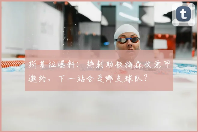 斯基拉爆料:热刺助教梅森收意甲邀约,下一站会是哪支球队?